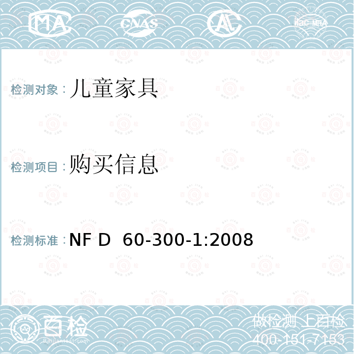 购买信息 NF D  60-300-1:2008 儿童家具第一部分：一般安全要求 NF D 60-300-1:2008