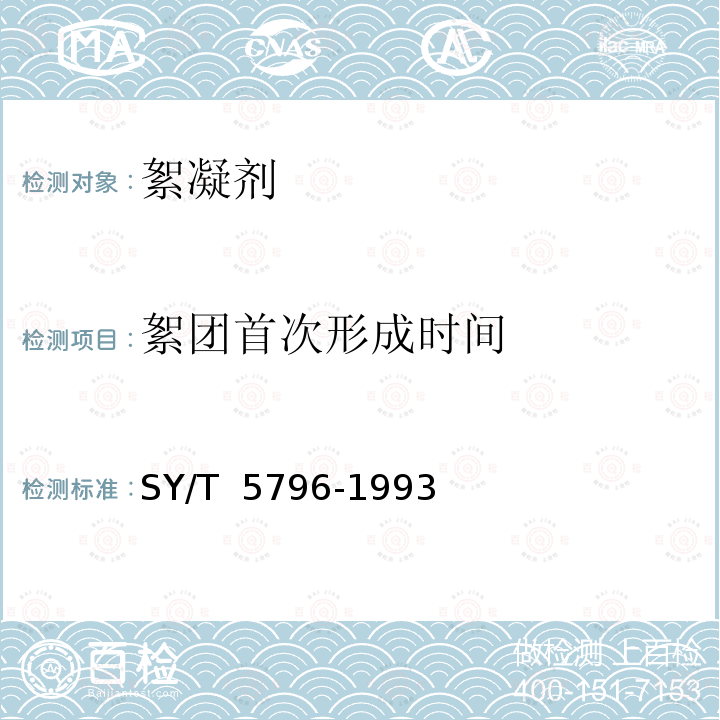 絮团首次形成时间 絮凝剂评定方法 SY/T 5796-1993