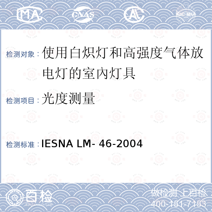 光度测量 使用白炽灯和高强度气体放电灯的室內灯具的光度测试的认定方法 IESNA LM-46-2004