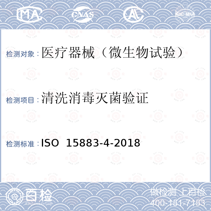 清洗消毒灭菌验证 ISO 15883-4-2018 清洗消毒器 第4部分:采用化学消毒不耐热内窥镜的清洗消毒器的要求和试验