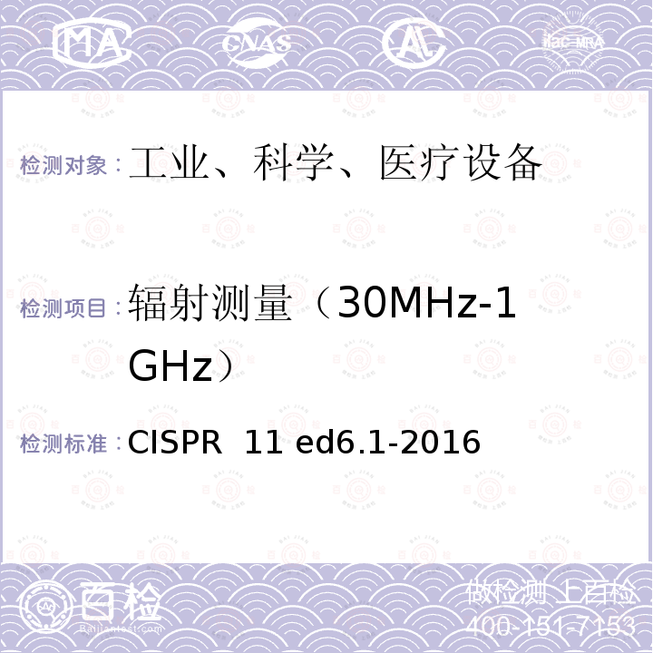 辐射测量（30MHz-1GHz） CISPR  11 ed6.1-2016 工业、科学和医疗 射频设备 骚扰特性 限值和测量方法  CISPR 11 ed6.1-2016