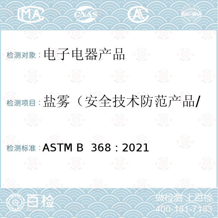盐雾（安全技术防范产品/信息技术设备及办公设备） 标准铜加速乙酸盐雾试验方法 ASTM B 368 : 2021