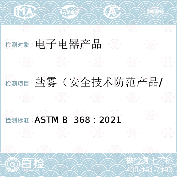 盐雾（安全技术防范产品/信息技术设备及办公设备） ASTM B368-2021 铜-加速醋酸盐水喷雾试验（CASS试验）的试验方法