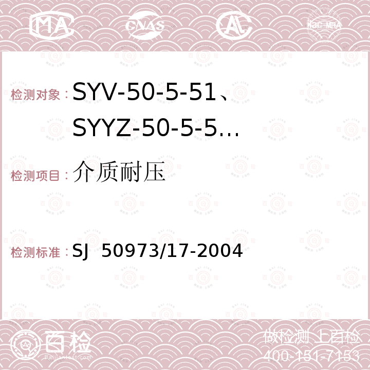 介质耐压 SJ  50973/17-2004 SYV-50-5-51、SYYZ-50-5-51型实心聚乙烯绝缘柔软射频电缆详细规范 SJ 50973/17-2004