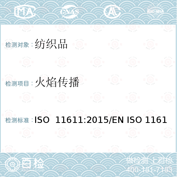 火焰传播 焊接及相关工艺用防护服 ISO 11611:2015/EN ISO 11611:2015/BS EN ISO 11611:2015