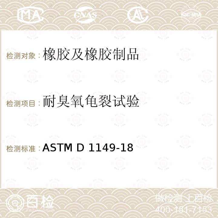 耐臭氧龟裂试验 ASTM D1149-18 橡胶在臭氧可控环境下龟裂标准试验方法 