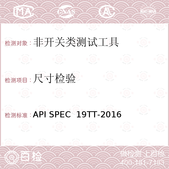 尺寸检验 API SPEC  19TT-2016 井下测试工具及相关设备规范 API SPEC 19TT-2016