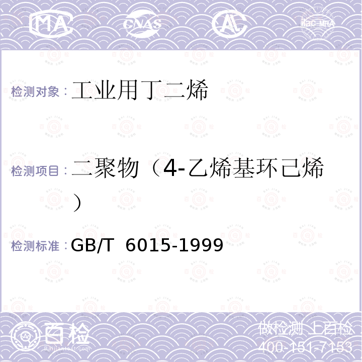 二聚物（4-乙烯基环己烯） GB/T 6015-1999 工业用丁二烯中微量二聚物的测定 气相色谱法