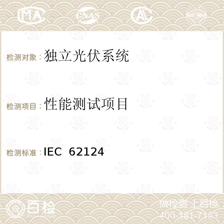 性能测试项目 IEC  62124 《独立光伏系统－设计验证》 IEC 62124(Edition1.0):2004 