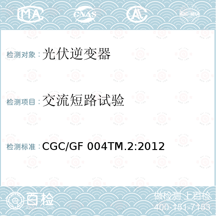 交流短路试验 CGC/GF 004TM.2:2012 并网光伏发电专用逆变器试验方法 第2部分：保护功能  CGC/GF004TM.2:2012