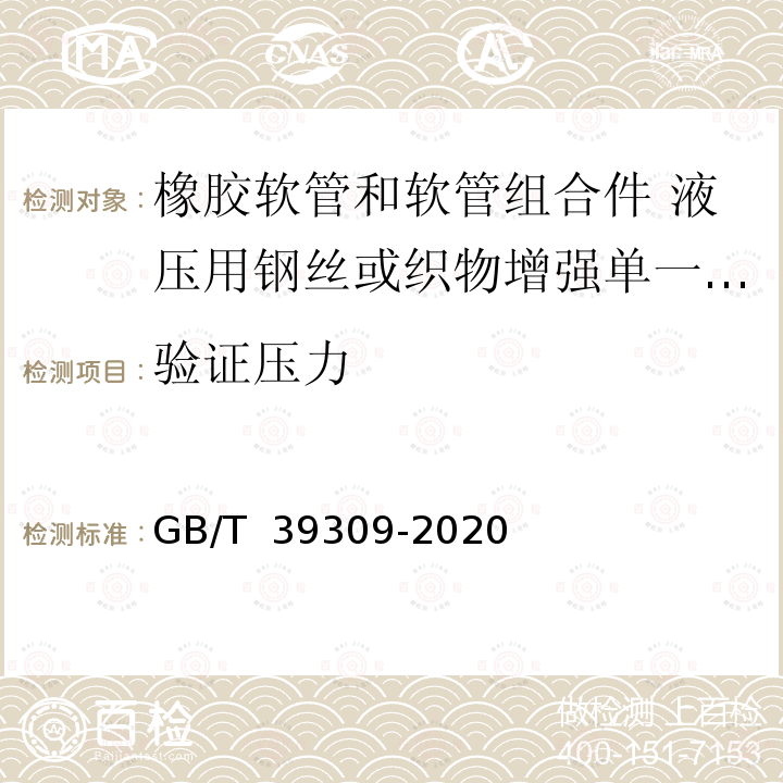 验证压力 GB/T 39309-2020 橡胶软管和软管组合件 液压用钢丝或织物增强单一压力型 规范