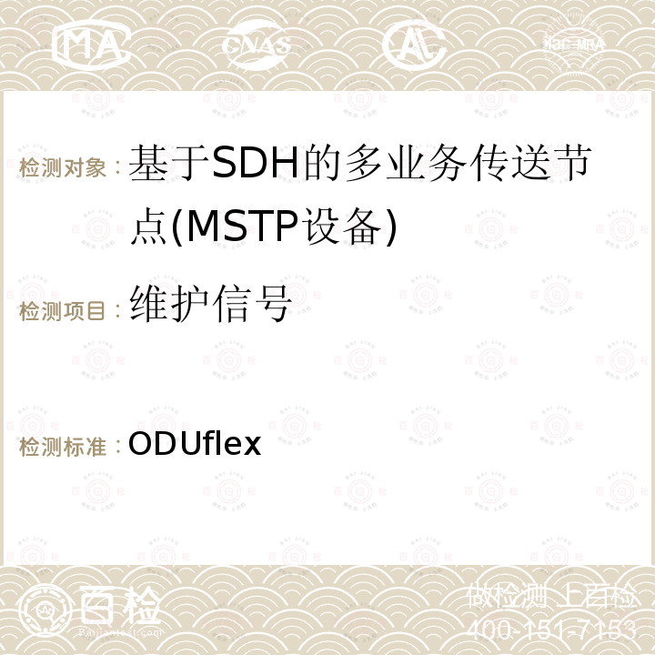 维护信号 ODUflex 的无中断调整 (GFP) ITU-T G.7044-201110