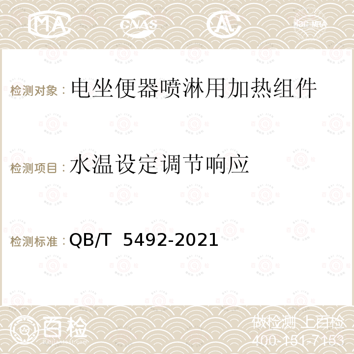 水温设定调节响应 QB/T 5492-2021 电坐便器喷淋用加热组件