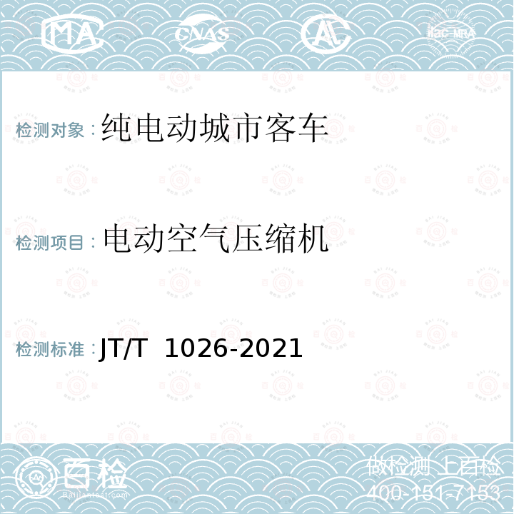 电动空气压缩机 JT/T 1026-2021 纯电动城市客车通用技术条件