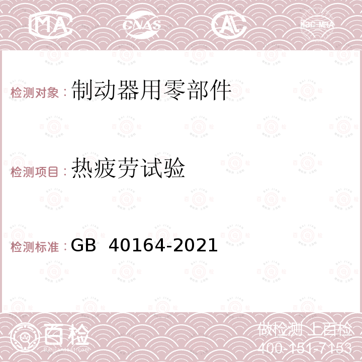 热疲劳试验 GB 40164-2021 汽车和挂车 制动器用零部件技术要求及试验方法