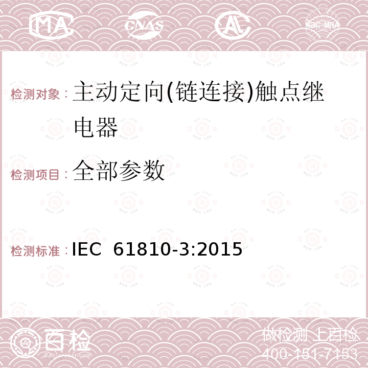 全部参数 IEC 61810-3-2015 基础机电继电器 第3部分:主动定向(链连接)触点继电器
