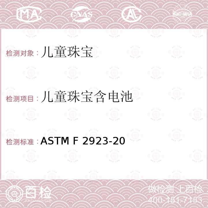 儿童珠宝含电池 ASTM F2923-20 儿童珠宝消费品安全标准规范 