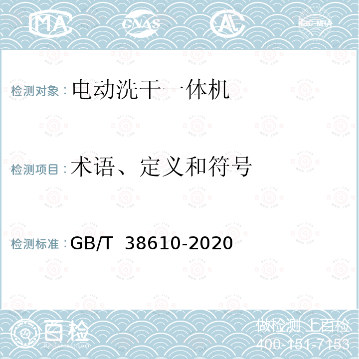 术语、定义和符号 GB/T 38610-2020 家用电动洗干一体机 性能测试方法