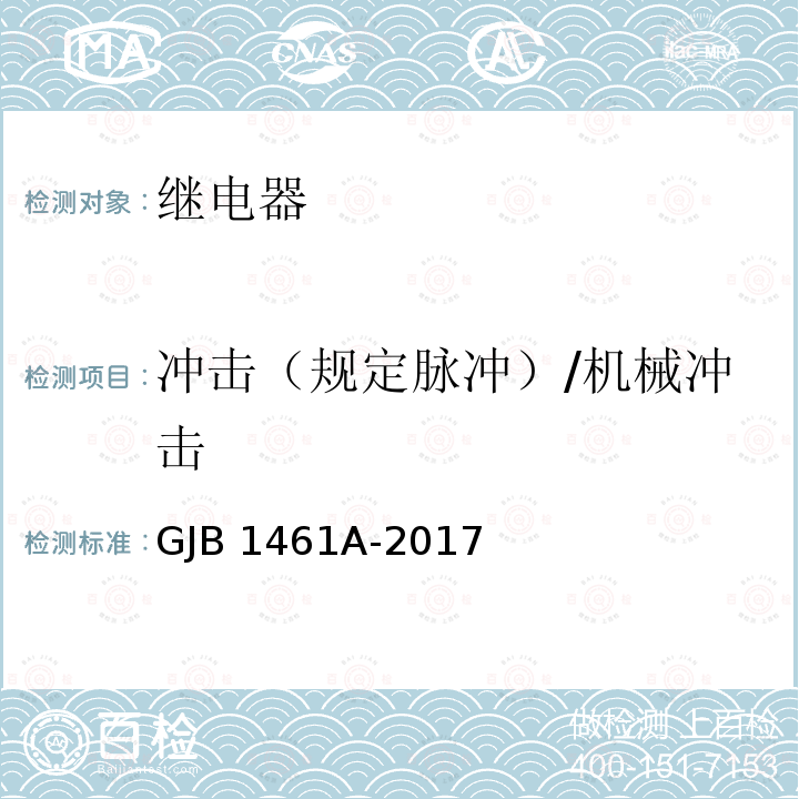 冲击（规定脉冲）/机械冲击 GJB 1461A-2017 大功率电磁继电器通用规范 GJB1461A-2017