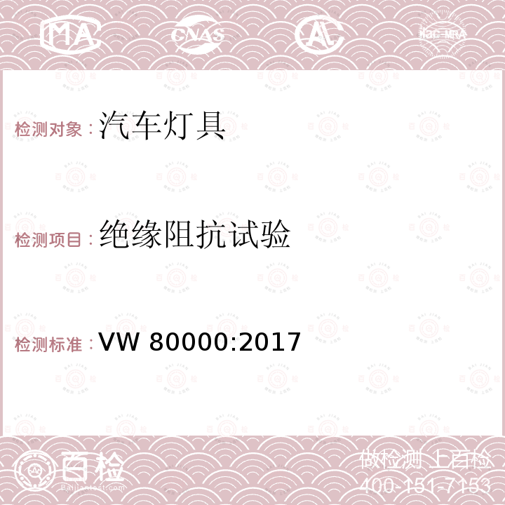 绝缘阻抗试验 在小于3.5吨的汽车中电器和电子元件一般性的要求，检测条件和检测 VW80000:2017