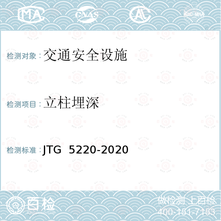 立柱埋深 JTG 5220-2020 公路养护工程质量检验评定标准 第一册 土建工程(附条文说明)