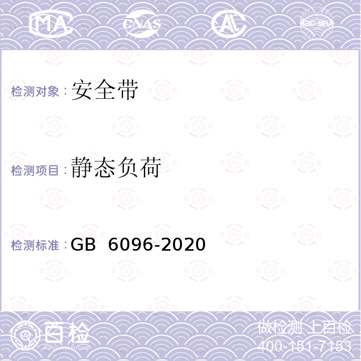 静态负荷 GB/T 6096-2020 坠落防护 安全带系统性能测试方法