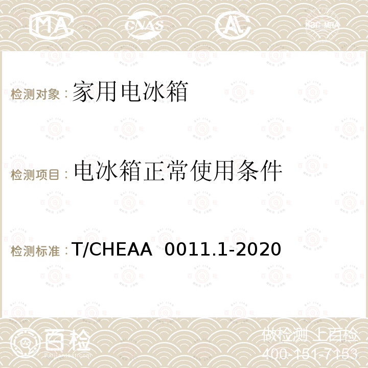 电冰箱正常使用条件 T/CHEAA  0011.1-2020 家用电器安全使用年限 第1部分：家用电冰箱 T/CHEAA 0011.1-2020