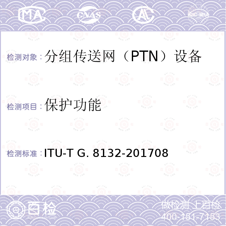 保护功能 MPLS-TP环保护 ITU-T G.8132-201708