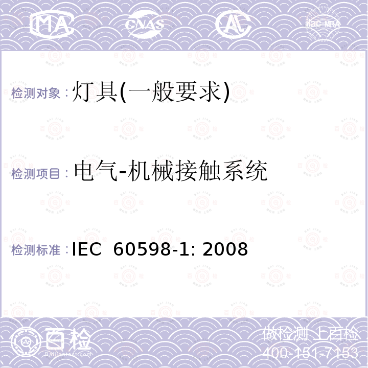 电气-机械接触系统 灯具　第1部分：一般要求与试验 IEC 60598-1: 2008