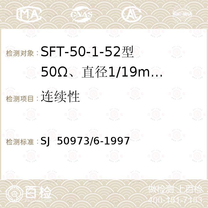 连续性 SJ  50973/6-1997 SFT-50-1-52型50Ω、直径1/19mm半硬射频同轴电缆详细规范 SJ 50973/6-1997