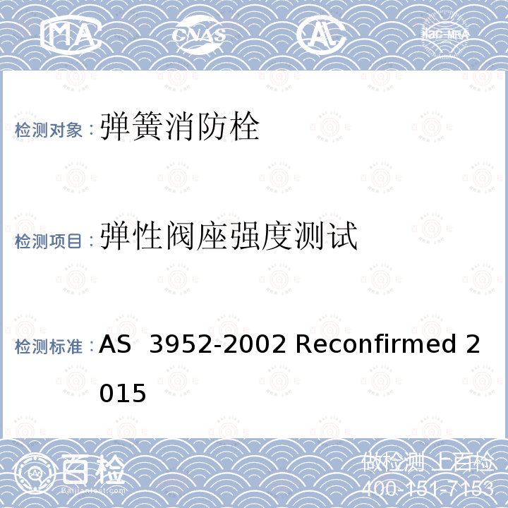 弹性阀座强度测试 AS 3952-2002 供水 供水弹性消防栓阀