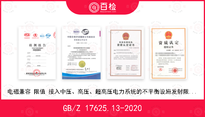 GB/Z 17625.13-2020 电磁兼容 限值 接入中压、高压、超高压电力系统的不平衡设施发射限值的评估