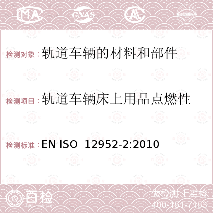 轨道车辆床上用品点燃性 纺织品 床上用品可燃性的评定 第2部分: 与火柴火焰相当的点火源 EN ISO 12952-2:2010