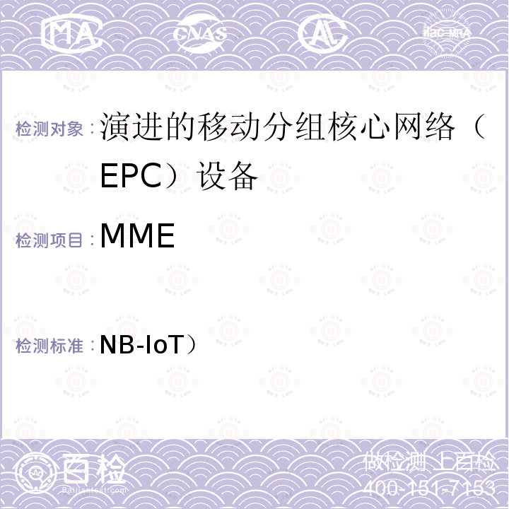 MME YD/T 4000-2021 面向物联网的蜂窝窄带接入（NB-IoT）核心网设备测试方法（第二阶段）