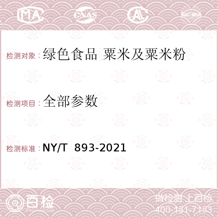 全部参数 NY/T 893-2021 绿色食品 粟、黍、稷及其制品