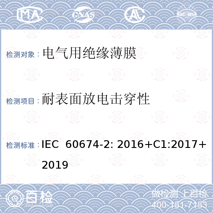 耐表面放电击穿性 电气绝缘用薄膜 第2部分：试验方法 IEC 60674-2: 2016+C1:2017+2019