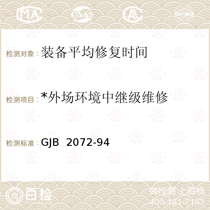 *外场环境中继级维修 GJB 2072-94 维修性试验与评定 GJB 2072-94