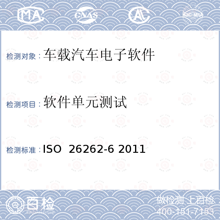 软件单元测试 ISO  26262-6 2011 道路车辆 功能安全 第6部分:产品开发:软件层面 ISO 26262-6 2011