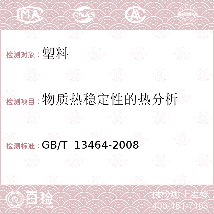 物质热稳定性的热分析 GB/T 13464-2008 物质热稳定性的热分析试验方法