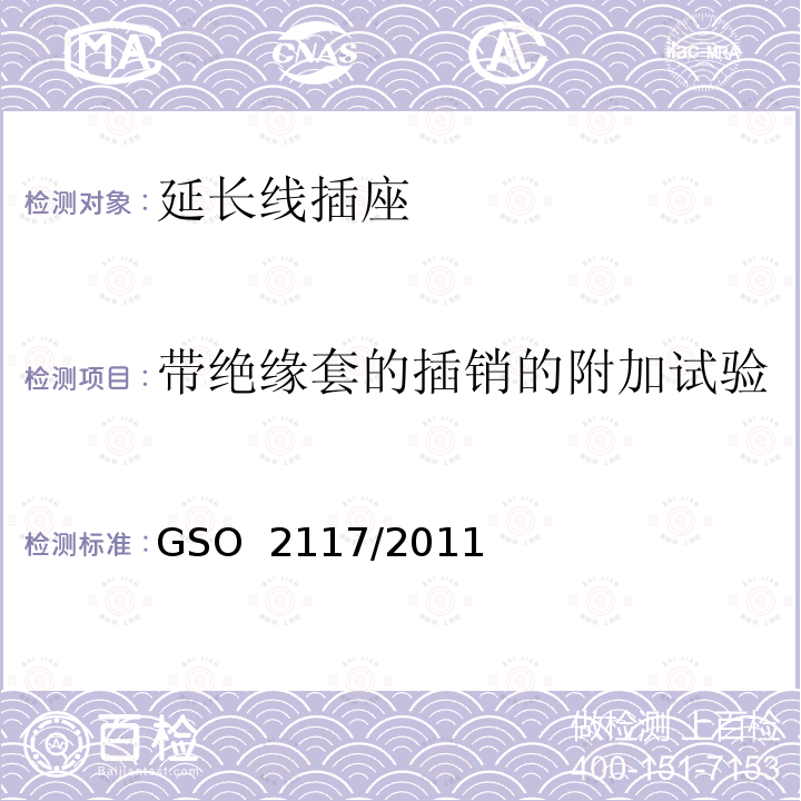 带绝缘套的插销的附加试验 GSO 211 延长线插座的安全要求 7/2011