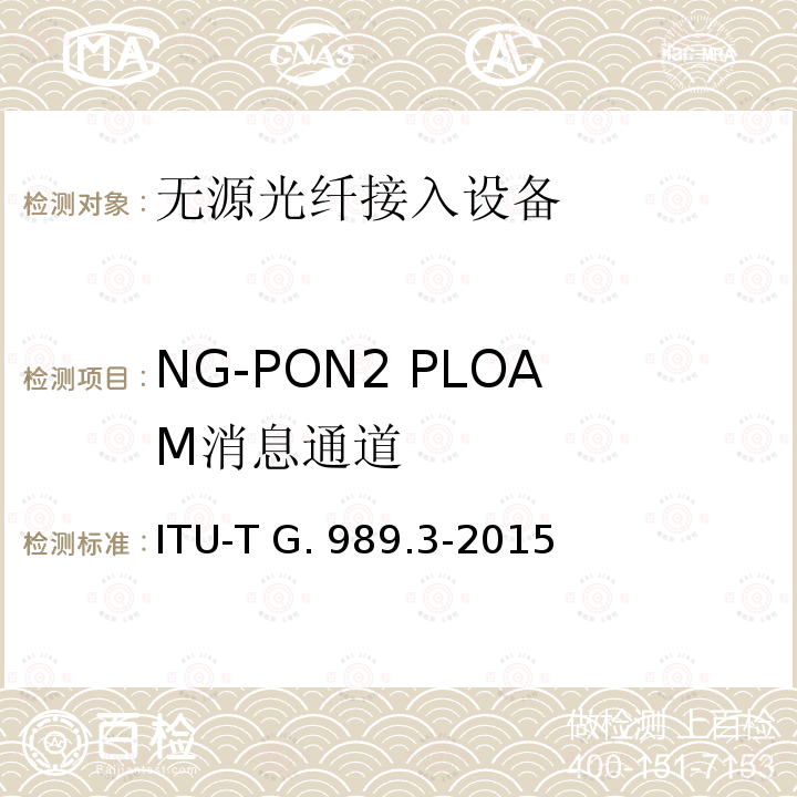 NG-PON2 PLOAM消息通道 ITU-T G. 989.3-2015 接入网技术要求 40Gbits无源光网络（NG-PON2） 第3部分 TC层要求 ITU-T G.989.3-2015