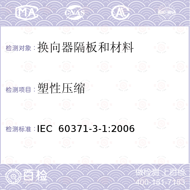 塑性压缩 以云母为基的绝缘材料  第1篇：换向器隔板和材料 IEC 60371-3-1:2006