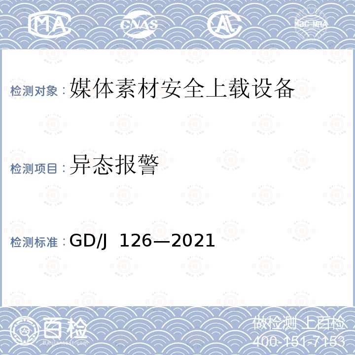 异态报警 GD/J 126-2021 媒体素材安全上载设备技术要求和测量方法 GD/J 126—2021