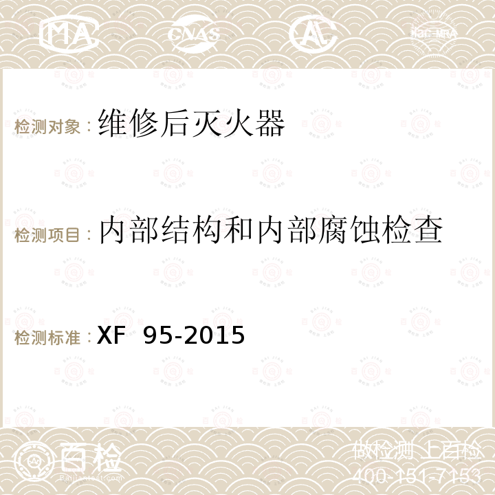 内部结构和内部腐蚀检查 《灭火器维修》 XF 95-2015