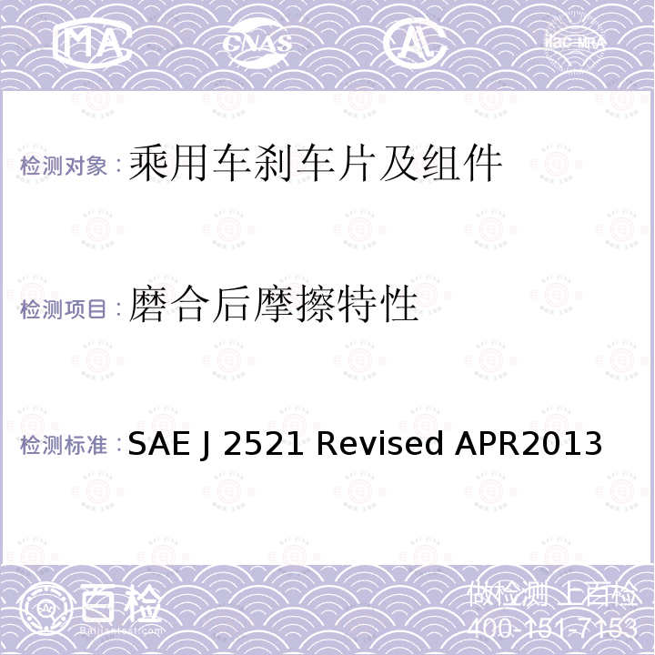 磨合后摩擦特性 SAE J 2521 Revised APR2013 盘式和鼓式制动器台架尖叫噪音试验程序 SAE J2521 Revised APR2013 