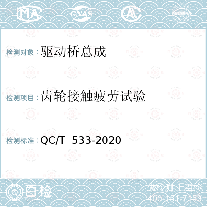 齿轮接触疲劳试验 QC/T 533-2020 商用车驱动桥总成