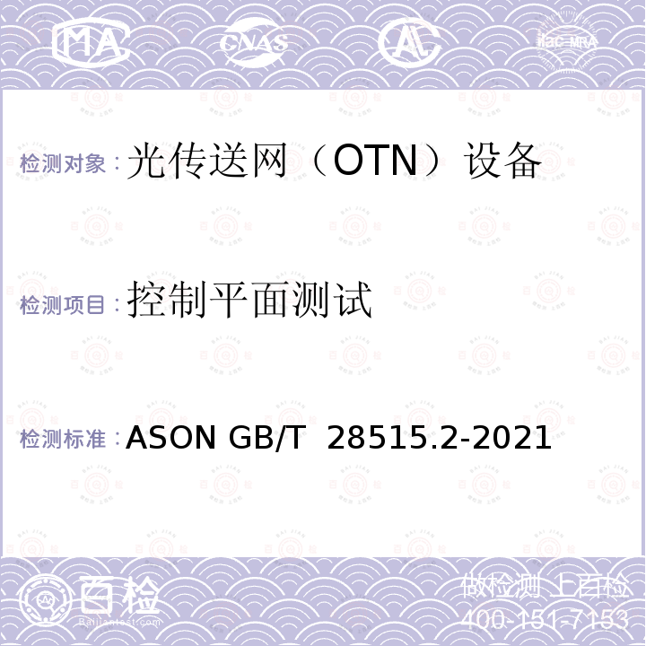 控制平面测试 GB/T 28515.2-2021 自动交换光网络(ASON)测试方法 第2部分：基于OTN的ASON