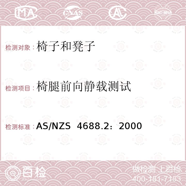 椅腿前向静载测试 家具-椅子和凳子-强度和耐久性的确定 AS/NZS 4688.2：2000