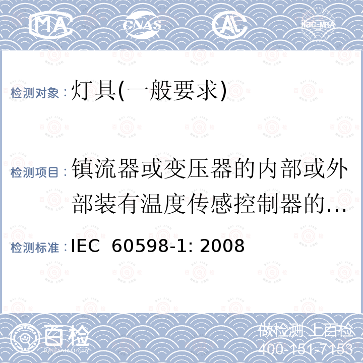 镇流器或变压器的内部或外部装有温度传感控制器的灯具的试验 灯具　第1部分：一般要求与试验 IEC 60598-1: 2008