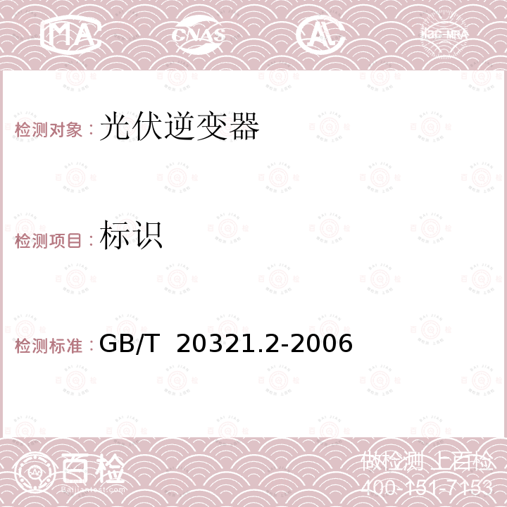 标识 GB/T 20321.2-2006 离网型风能、太阳能发电系统用逆变器 第2部分:试验方法